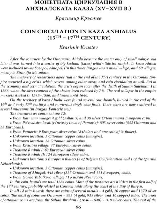 Монетната циркулация в Анхиалската кааза (XV - XVII в.)