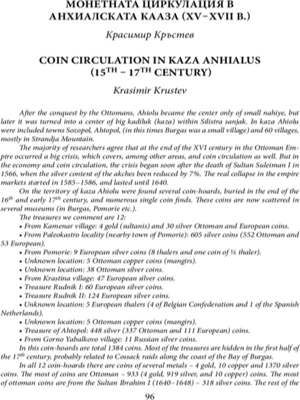 Монетната циркулация в Анхиалската кааза (XV - XVII в.)