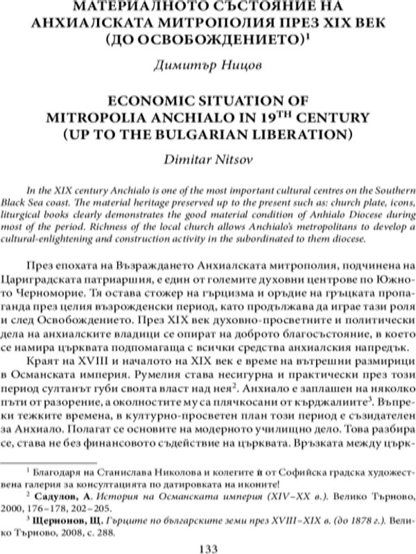 Материалното състояние на Анхиалската митрополия през XIX век (до Освобождението)