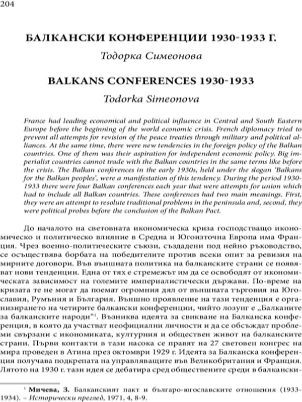 Балкански конференции 1930-1933 г.