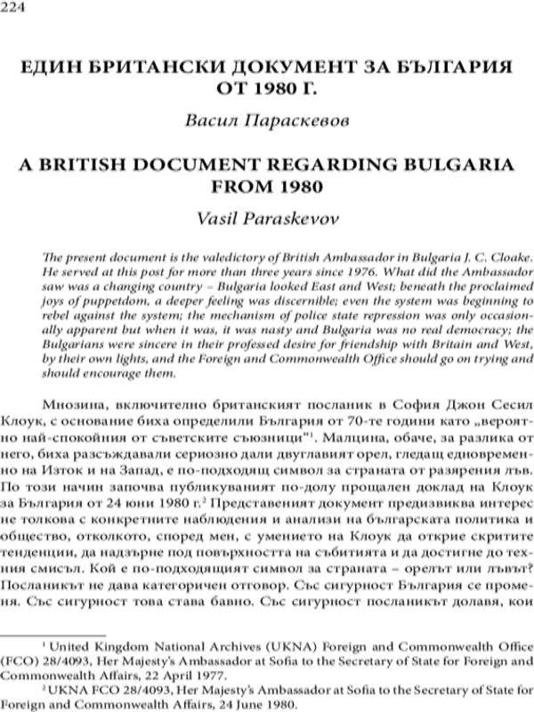 Един британски документ за България от 1980 г.