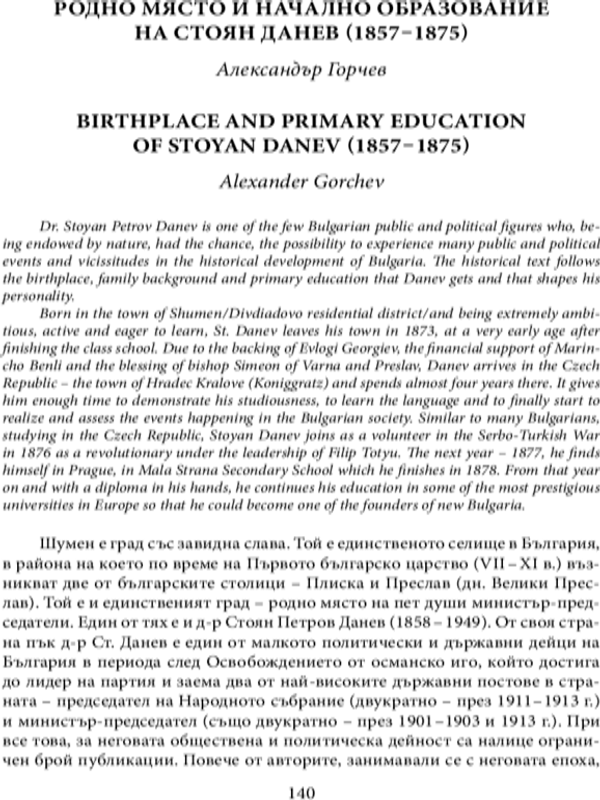 Родното място и началното образование на Стоян Данев (1857 - 1875)