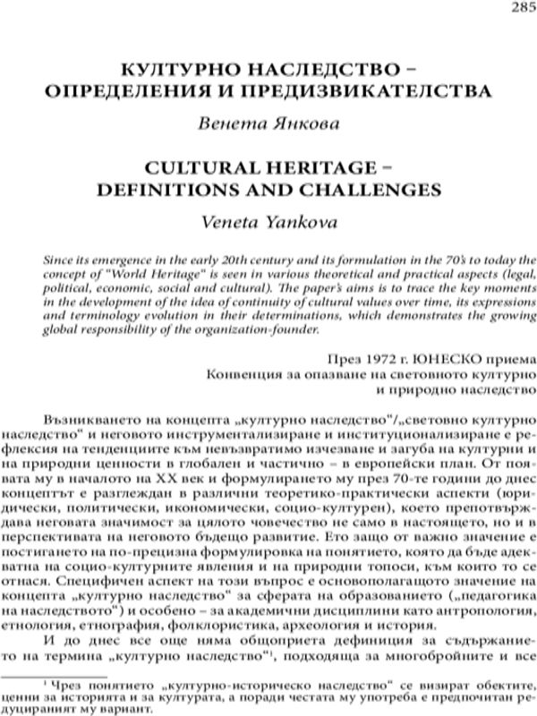 Културно наследство-определения и предизвикателства