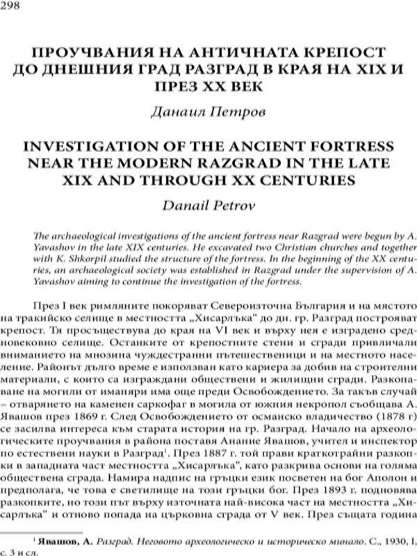 Проучвания на античната крепост до днешния град Разград в края на XIX и през XX век