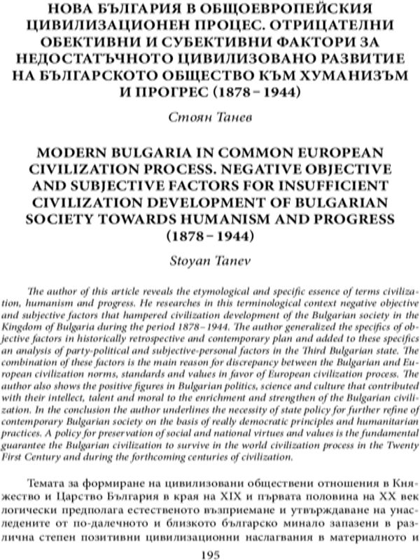 Нова България в общоевропейския цивилизационен процес. Отрицателни обективни и субективни фактори за недостатъчното цивилизовано развитие на българското общество към хуманизъм и прогрес (1878 - 1944)