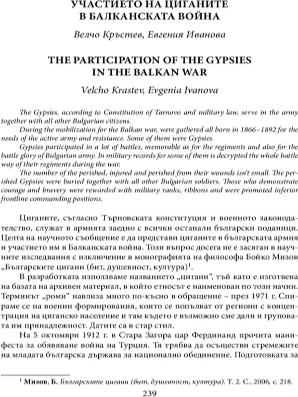 Участието на циганите в Балканската война