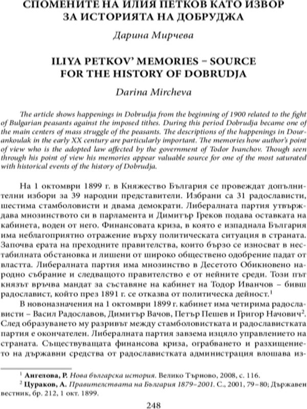 Спомените на Илия Петков като извор за историята на Добруджа