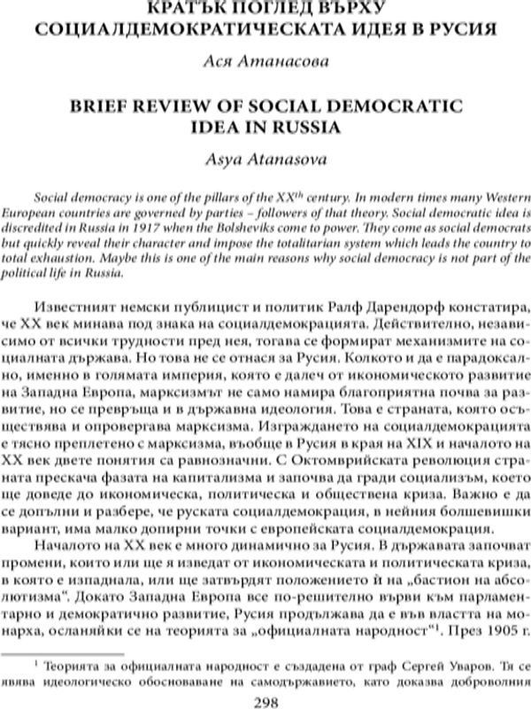 Кратък поглед върху социалдемократическата идея в Русия