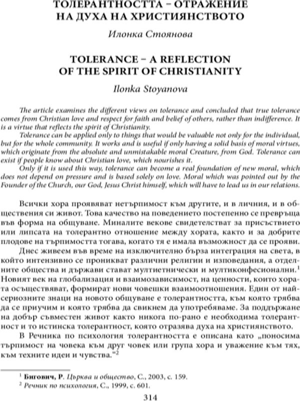 Толерантността - отражение на духа на християнството