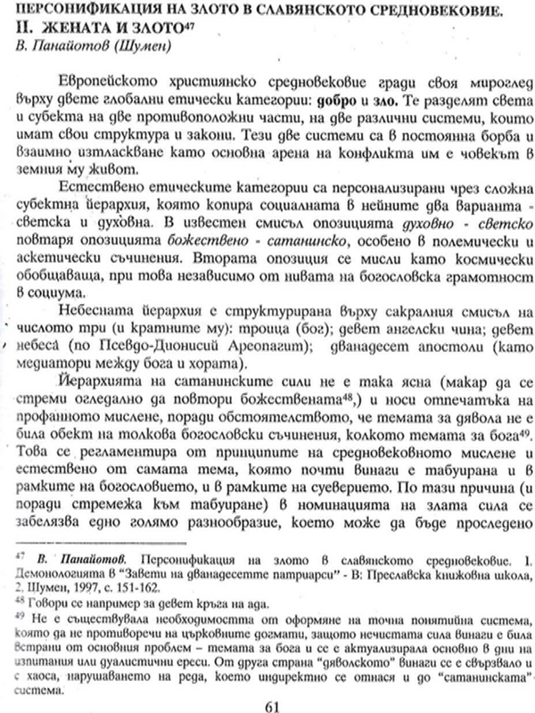 Персонификация на злото в славянското средновековие