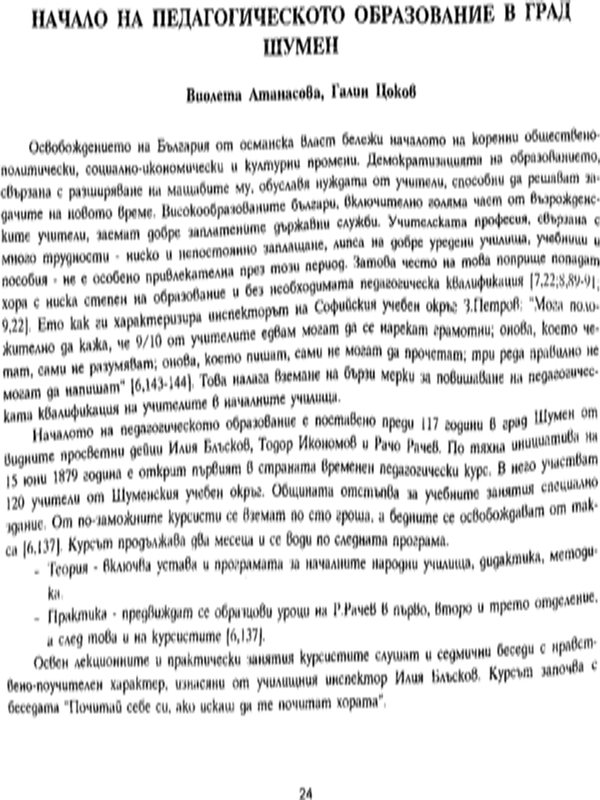 Начало на педагогическото образование в град Шумен