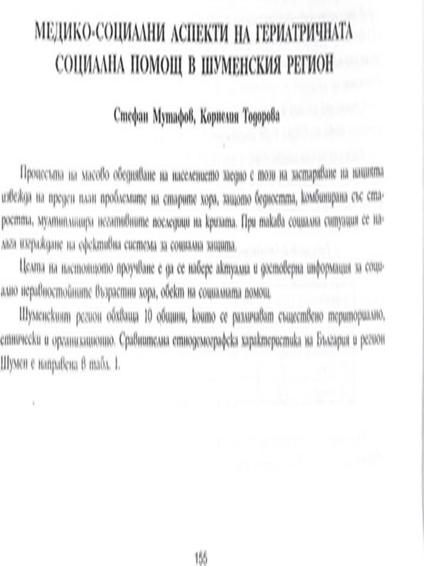 Медико-социални аспекти на гериатричната социална помощ в шуменския регион