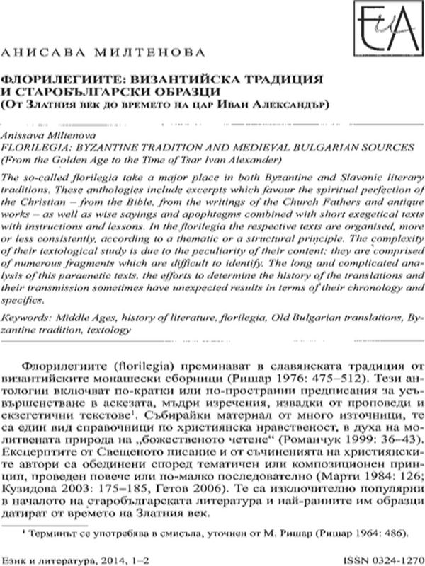 Флорилегиите: византийска традиция и старобългарски образци (От Златния век до времето на цар Иван Александър)