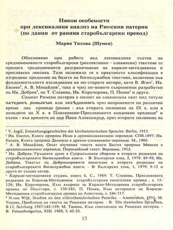 Някои особености при лексикалния анализ на Римския патерик (по данни от ранния старобългарски период)