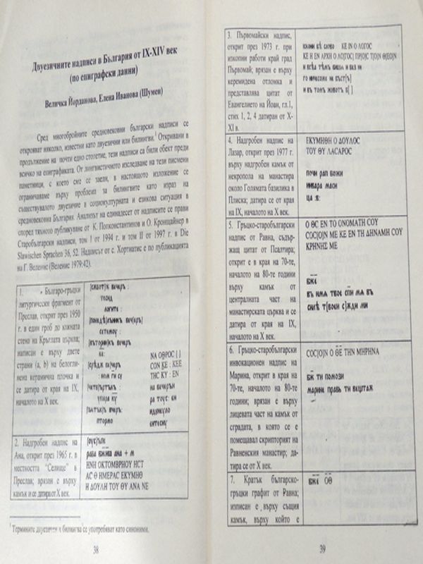 Двуезичните надписи в България от IX-XIV в. (по епиграфски данни)