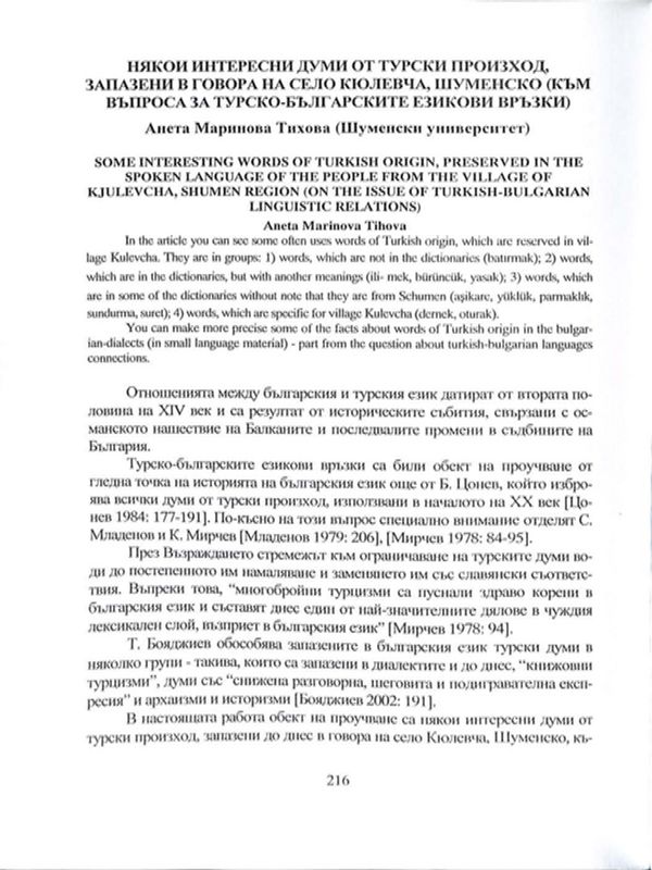 Някои интересни думи от турски произход, запазани в говора на село Кюлевча, Шуменско