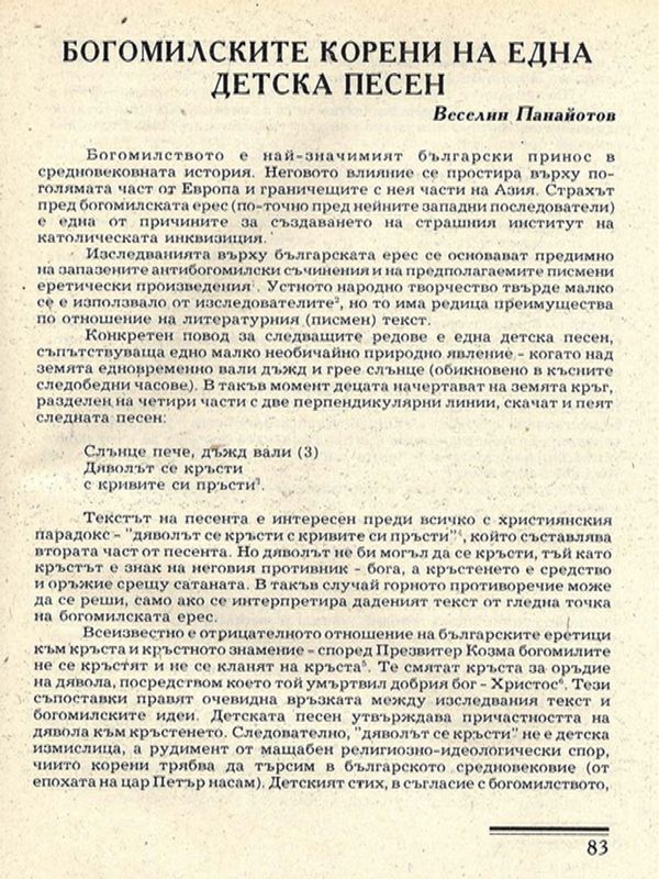 Богомилските корени на една детска песен