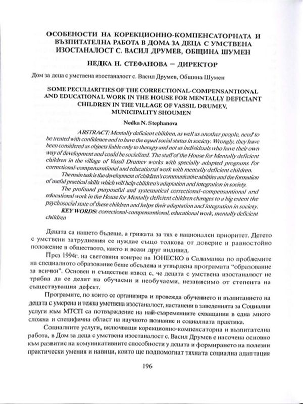 Особености на корекционно-компенсаторната и възпитателна работа в дома за деца с умствена изостаналост с. Васил Друмев, община Шумен