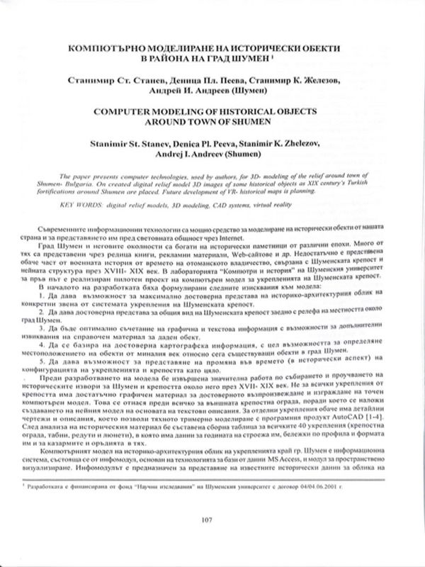 Компютърно моделиране на исторически обекти в района на град Шумен