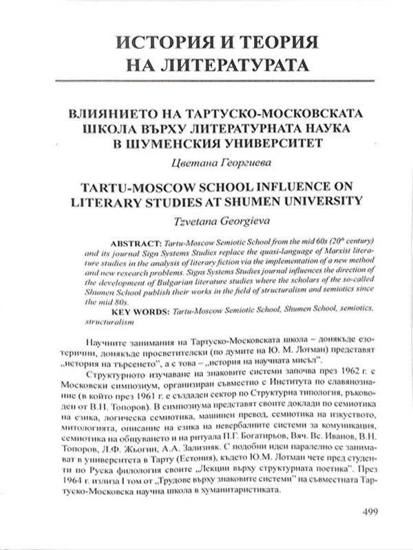 Влиянието на Тартуско-Московската школа върху литературната наука в Шуменския университет