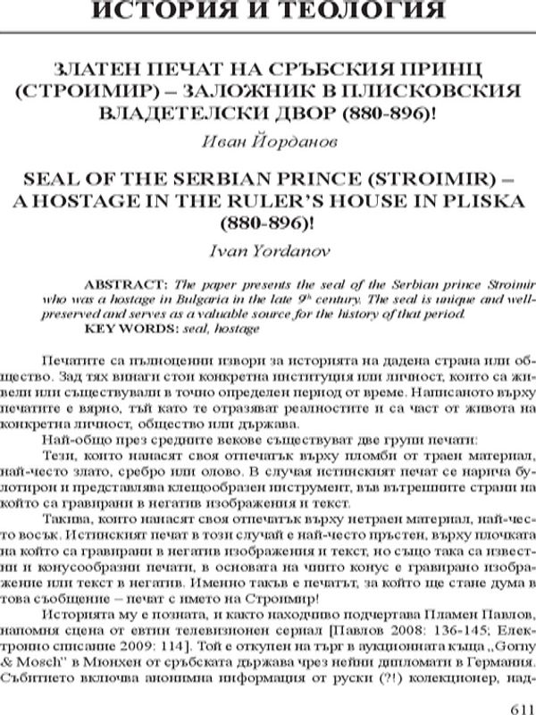 Златен печат на сръбския принц (Строимир) - заложник в Плисковския владетелски двор (880-896)!