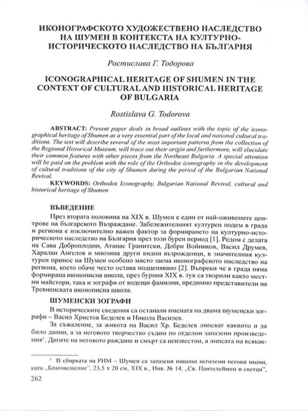 Иконографското художествено наследство на Шумен в контекста на културно-историческото наследство на България