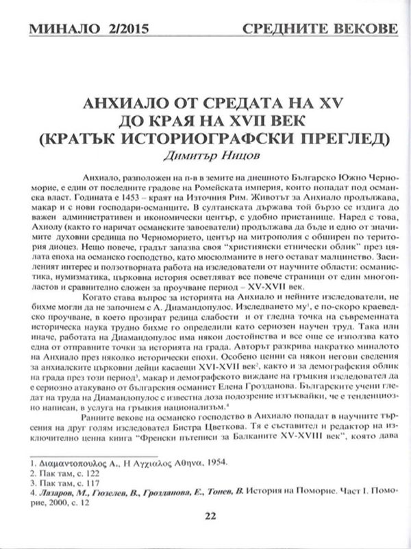 Анхиало от средата на XV до края на XVII век