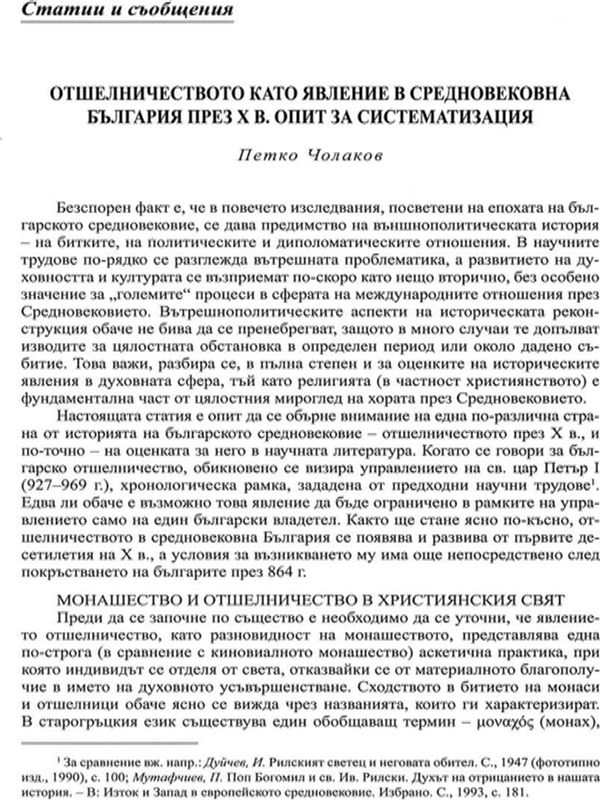 Отшелничеството като явление в средновековна България през X в.