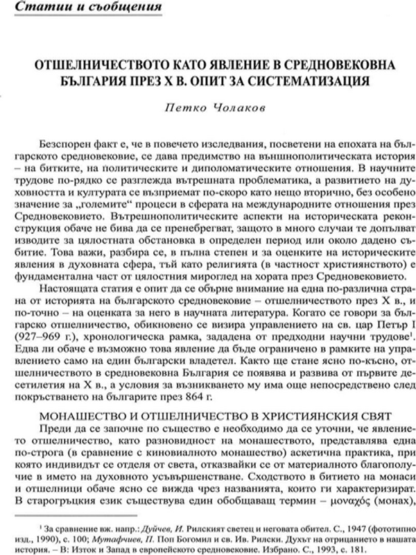 Отшелничеството като явление в средновековна България през X в.