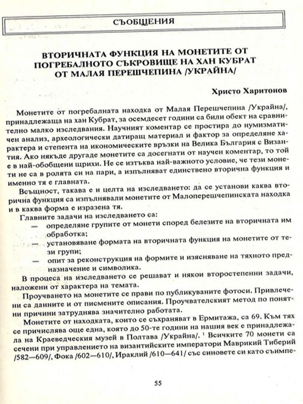 Вторичната функция на монетите от погребалното съкровище на хан Кубрат от Малая Перешчепина (Украйна)