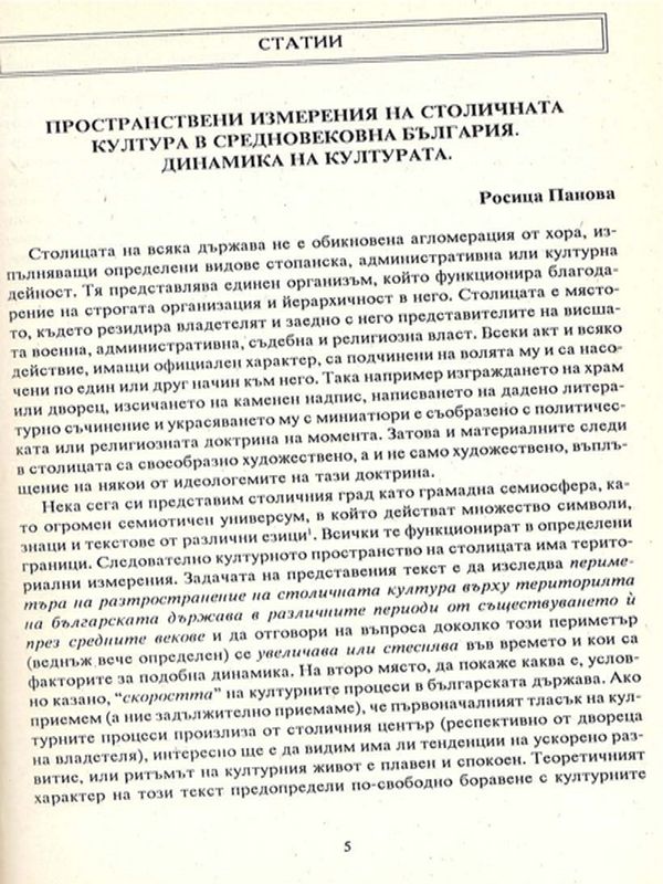 Пространствени измерения на столичната култура в средновековна България