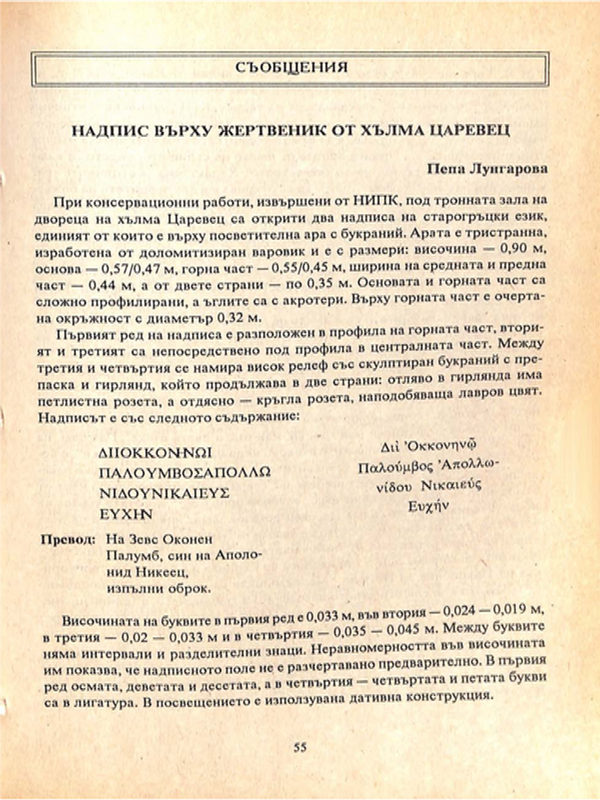 Надпис върху жертвеник от хълма Царевец