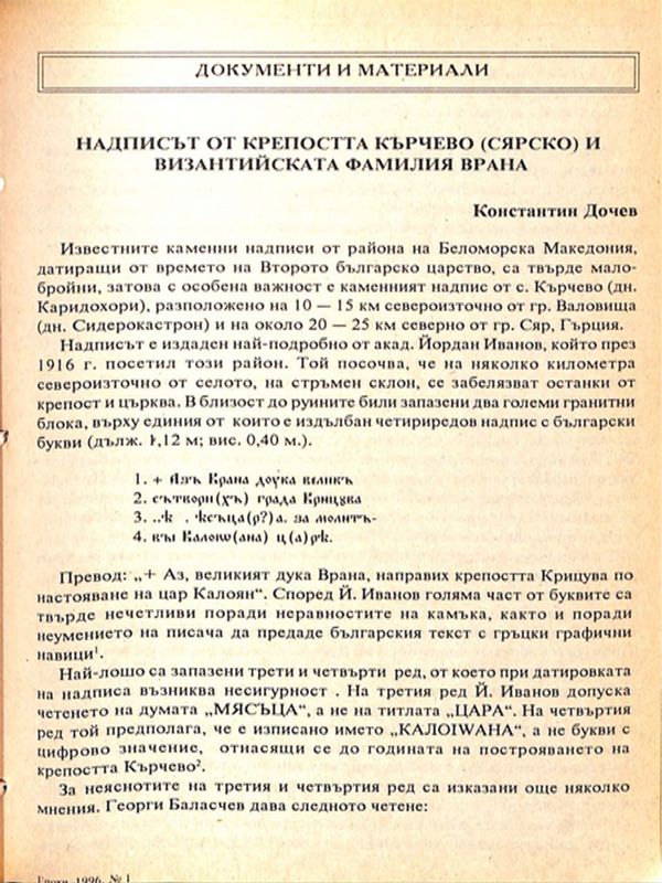 Надписът от крепостта Кърчево (Сярско) и византийската фамилия Врана