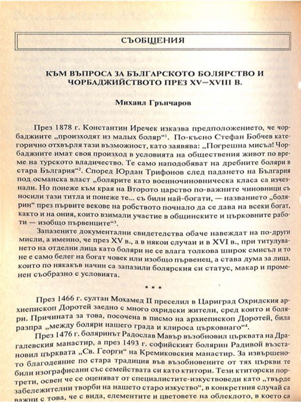 Към въпроса за българското болярство и чорбаджийство през XV-XVIII век