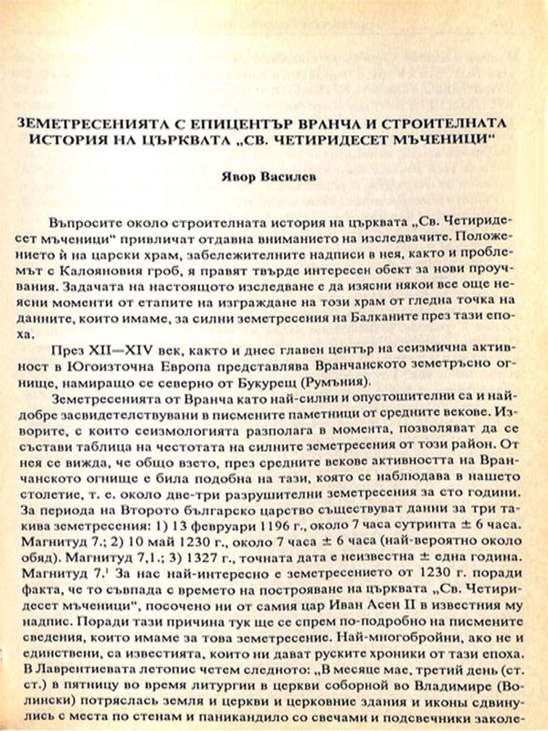 Земетресението с епицентър Вранча и строителната история на църквата "Св. Четиридесет мъченици"