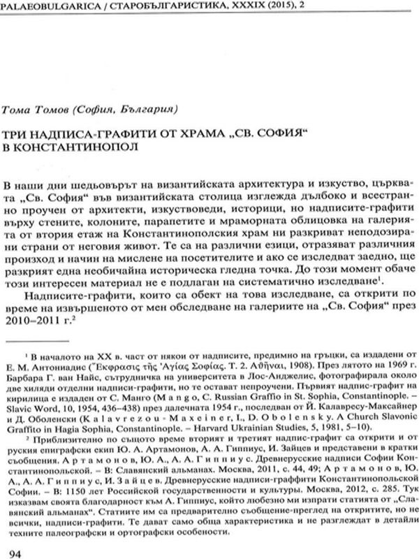 Три надписа-графити от храма "Св. София" в Константинопол