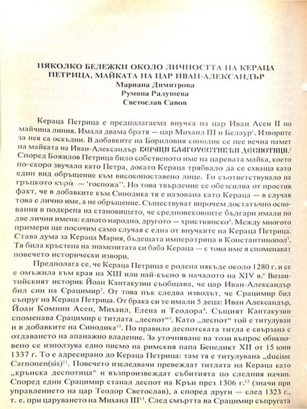 Няколко бележки около личността на Кераца Петрица, майка на цар Иван-Александър