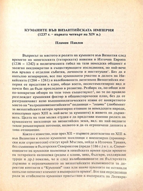 Куманите във Византийската империя (1237 г. - първата четвърт на XIV в.)