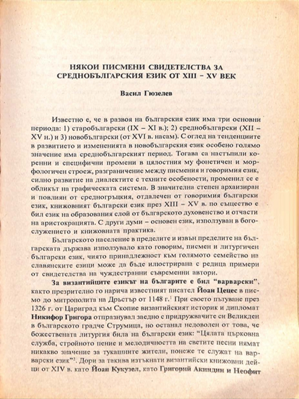 Някои писмени свидетелства за среднобългарския език от XIII-XV в.