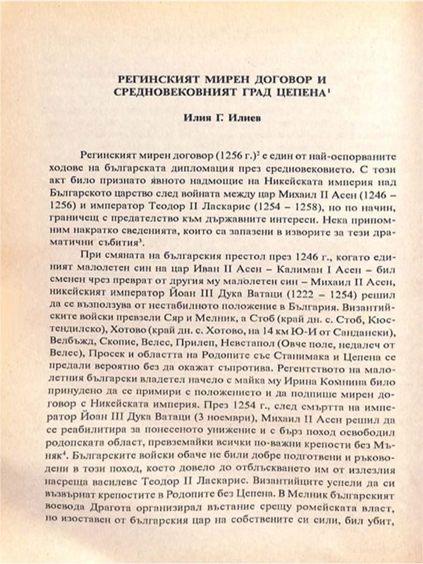 Регинския мирен договор и средновековния град Цепена