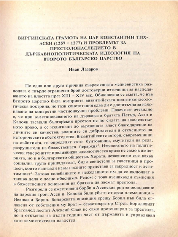 Виргинската грамота на цар Константин Асен Тих (1257-1277 г.) и проблемът за престонаследието в държавнополитическата идеология на Второто българско царство