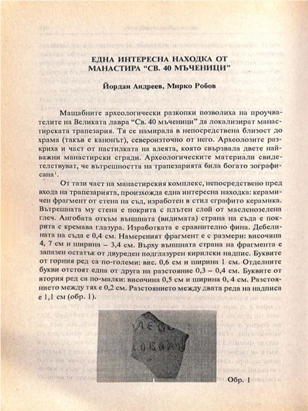 Една интересна находка от манастира "Св. 40 мъченици"