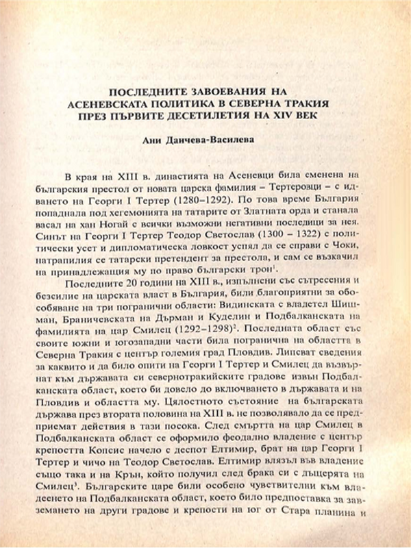 Последните завоевания на Асеневската политика в Северна Тракия през първите десетилетия на XIV век
