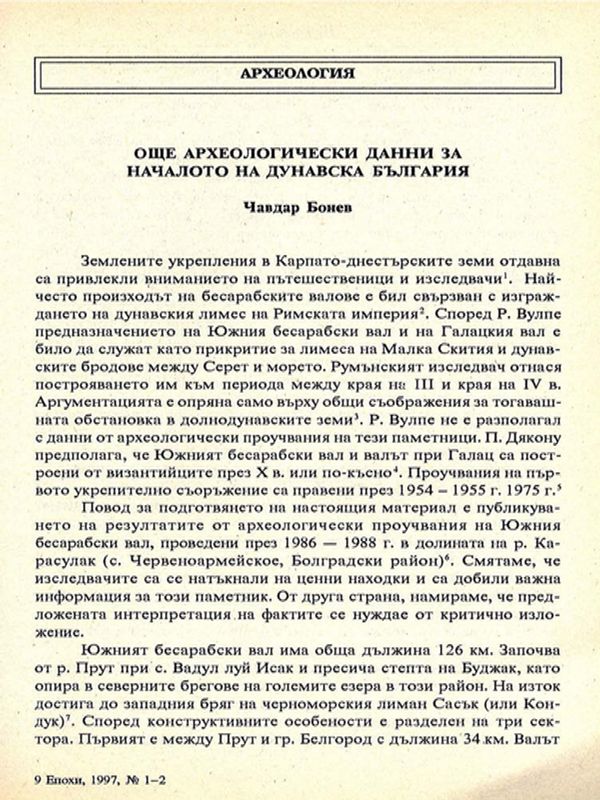 Още археологически данни за началото на Дунавска България