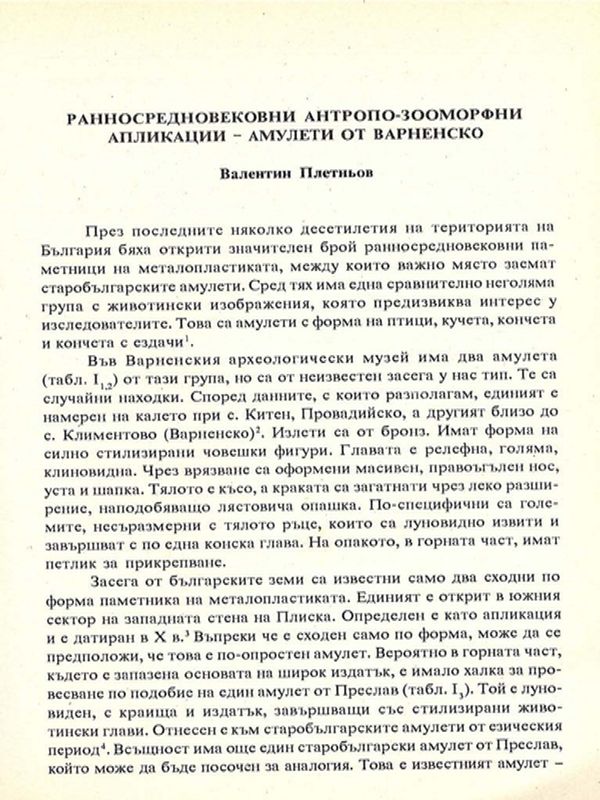 Ранносредновековни антропозооморфни апликации-амулети от Варненско