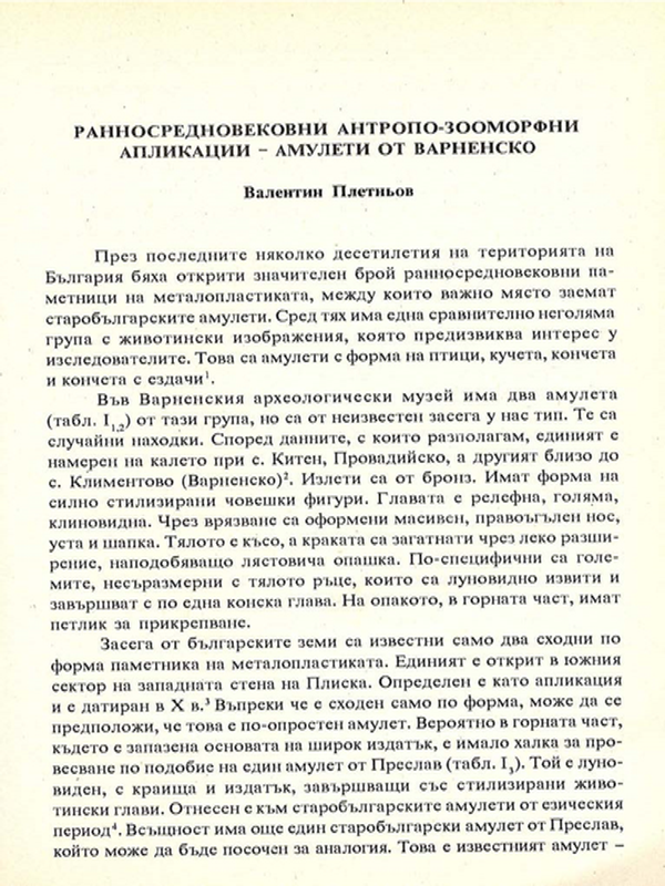 Ранносредновековни антропозооморфни апликации-амулети от Варненско