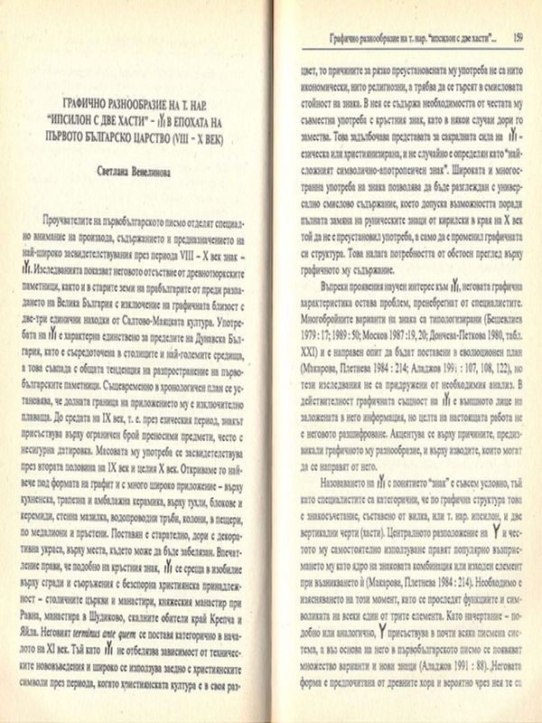 Графично разнообразие на т.нар. "ипсилон с две хасти" IYI в епохата на Първото българска царство