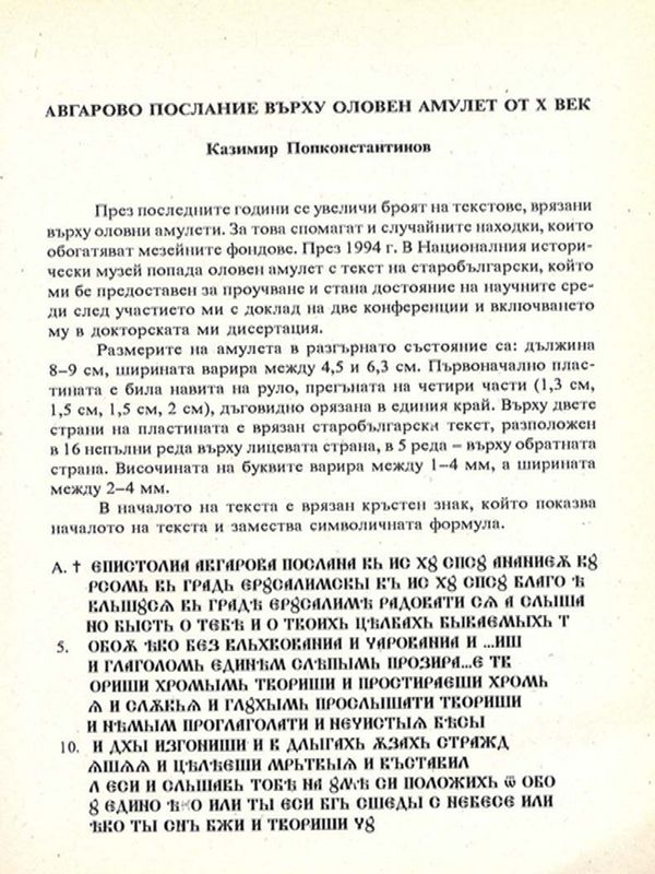 Авгарово послание върху оловен амулет от X век