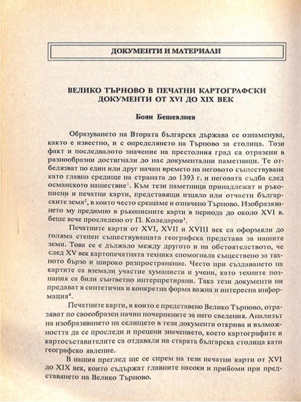 Велико Търново в печатни картографски документи от XVI-XIX век