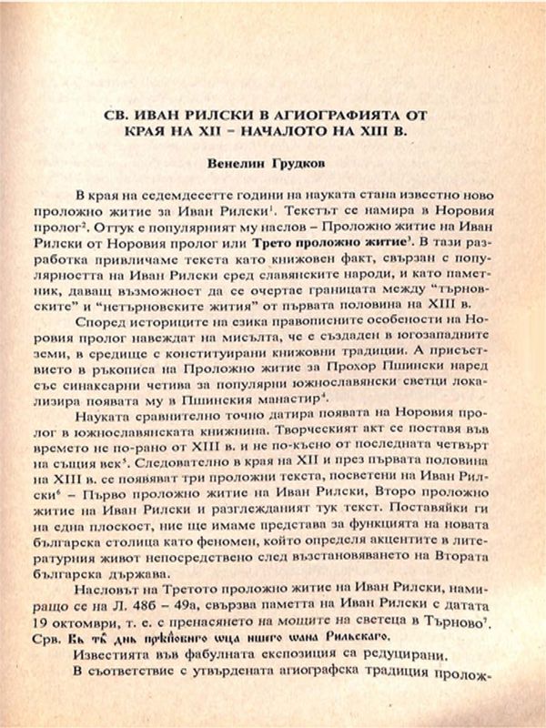 Св. Иван Рилски в агиографията от края на XII - началото на XIII век